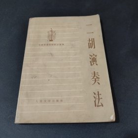 二胡演奏法