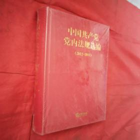 中国共产党党内法规选编2012~2017＜全新未开封＞