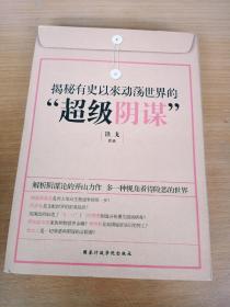 揭秘有史以来动荡世界的超级阴谋