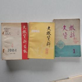 文教资料（1984-1989共16期）