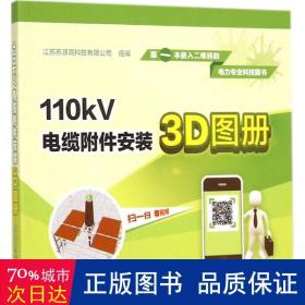 110kV电缆附件安装3D图册