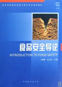 高等学校食品质量与安全专业通用教材：食品安全导论