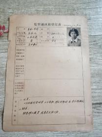 1954年上海监察通讯员房佩仙登记表一张 16开