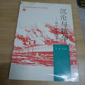 转变中的近代中国（1840－1949）丛书：沉沦与抗争——甲午中日战