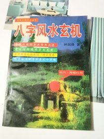 八字风水玄机