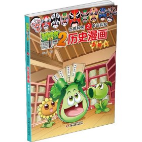 植物大战僵尸2武器秘密之神奇探知历史漫画 清朝(上)作者9787514826883中国少年儿童出版社