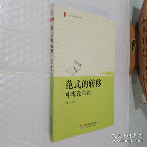 范式的转移：中考改革论 大夏书系杨九诠 著/ 华东师范大学出版社/ 2013-09/
