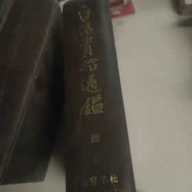 白话资治通鉴 四