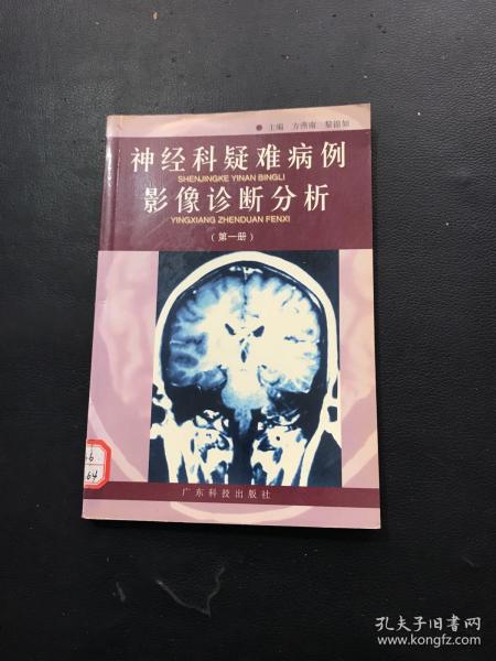 神经科疑难病例影像诊断分析  第一册