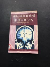 神经科疑难病例影像诊断分析  第一册