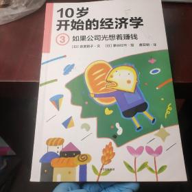 10岁开始的经济学3