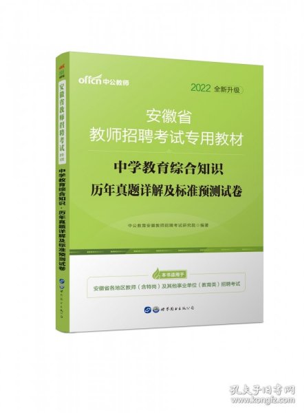 中公版·2015安徽省教师招聘考试专用教材：中学教育综合知识·历年真题详解及标准预测试卷（新版）