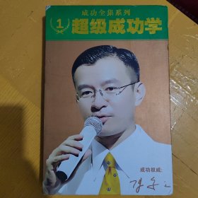 成功全集系列1超级成功学（6碟装DVD）