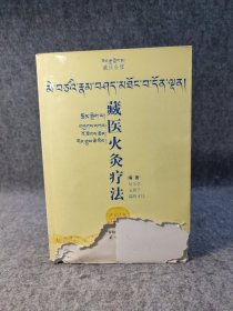 藏医火灸疗法（藏汉 双语） 【有伤如图，不伤字，不影响使用】