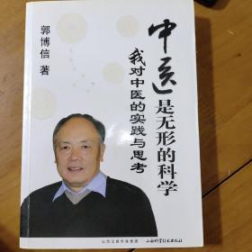 中医是无形的科学：我对中医的实践与思考