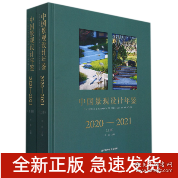 中国景观设计年鉴2020-2021（上、下册）