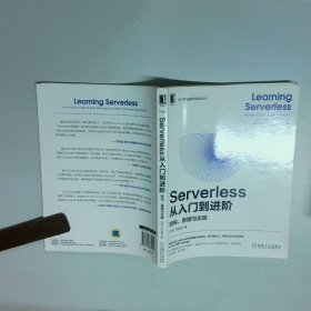 Serverless从入门到进阶 架构 原理与实践