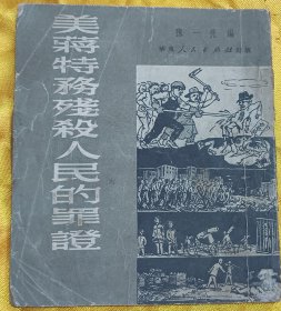 美蒋特务残杀人民的罪证(图册)