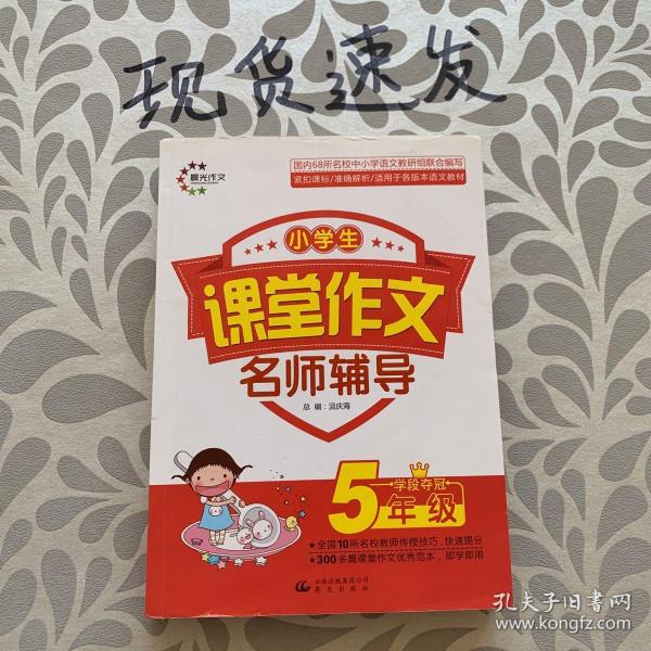 课堂作文：小学生课堂作文名师辅导 5年级学段夺冠