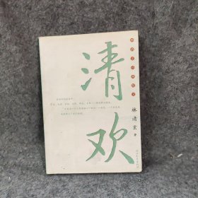 清欢 林清玄  著 9787543463967 河北教育出版社