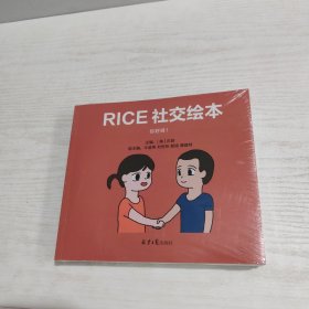RICE社交绘本全4册