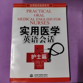 实用医学英语系列：实用医学英语会话（护士篇）有光盘