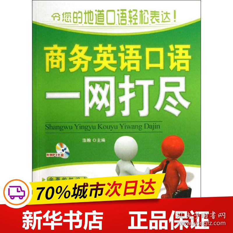 保正版！商务英语口语一网打尽9787512409422北京航空航天大学出版社浩瀚 编