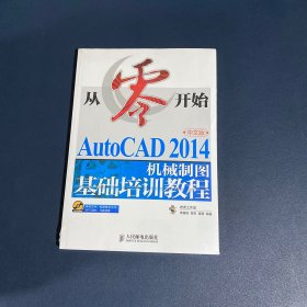 从零开始——AutoCAD 2014中文版机械制图基础培训教程