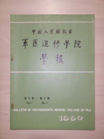 中国人民解放军:军医进修学院学报，第1卷第1期 创刊号