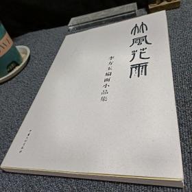 李方玉扇面小品集