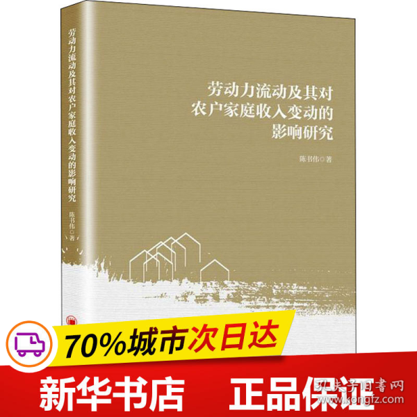 劳动力流动及其对农户家庭收入变动的影响研究