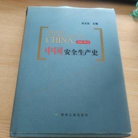 中国安全生产史（1949-2015）