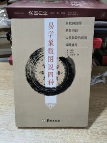 易学象数图说四种