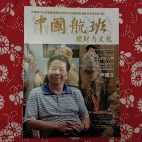 《中国航班·理财与文化》（2014年第9期）