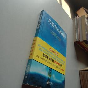 天蓝色的彼岸：关于生命和死亡最深刻的寓言/