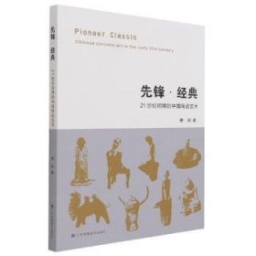 先锋·经典:21世纪初期的中国陶瓷艺术:Chinese ceramic art in the early 21st century 9787558082092 唐珂著 江苏凤凰美术出版社