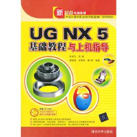 VIP-UG NX 5基础教程与上机指导（配光盘）（新起点电脑教程）