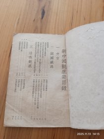 新中国观感集(1950年初版)