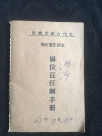 汾城供销合作社 岗位责任制手册 空白