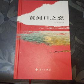 黄河口之恋