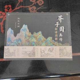 芥子园画传（白话图解版）山水云树