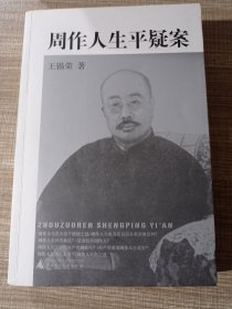 周作人生平疑案