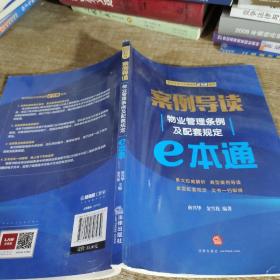 案例导读：物业管理条例及配套规定E本通