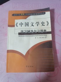 《中国文学史》学习辅导与习题集