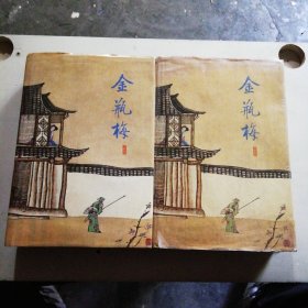 金瓶梅上下（全二册）
