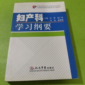 妇产科学习纲要 如图现货速发