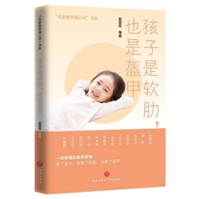 孩子是软肋，也是盔甲（一席充满洞见的亲子夜话，让家长和孩子受益一生的暖心教养读本！）