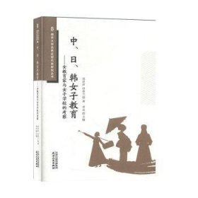 中日韩女子教育：女教育家与女子学校的考察