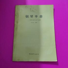 鋼琴手冊(cè)：調(diào)律、維修、養(yǎng)護(hù)、選購(gòu)