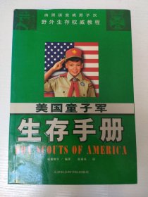 美国童子军生存手册